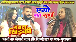 पहली बार #Khesari Lal और #Shilpi Raj का महा-मुकाबला || खेसारी लाल के साथ  सपना चौहान का धमाल