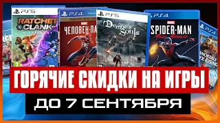 💲НОВЫЕ СКИДКИ на игры для PS4 и PS5 в PS STORE до 7 сентября 2021.