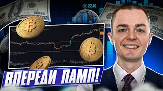 🔴БИТКОИН: ВПЕРЕДИ ПАМП!!!  Обзор монет: btc, ltc, xrp, bch, bnb, eth, ada, sol, dot, doge