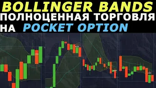 ЛИНИИ БОЛЛИНДЖЕРА ТОРГОВЛЯ БЕЗ НАРЕЗОК НА БИНАРНЫХ ОПЦИОНАХ| Pocket Option|  BOLLINGER BANDS