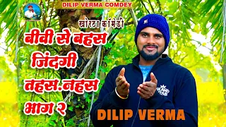 बीवी से बहस जिंदगी तहस नहस II Biwi se bahas jindagi tahas nahas #DILIP_VERMA_COMEDY #NEW_COMEDY_2023