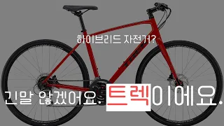 트렉 FX2 리뷰 I 입문용 자전거 추천 I TREK 하이브리드 자전거