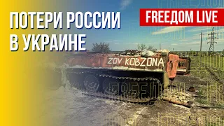 Война в Украине: армия РФ проигрывает. Канал FREEДОМ