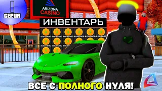 ПУТЬ ЛУДОМАНА на ARIZONA RP! #1 - НАЧИНАЮ НОВЫЙ ПУТЬ С ПОЛНОГО НУЛЯ!😱 ЦЕЛЬ: ПОДНЯТЬ 5 МИЛЛИАРДОВ! 💸