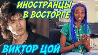 ИНОСТРАНЦЫ В ВОСТОРГЕ: ВИКТОР ЦОЙ - ПЕРЕМЕН. Иностранцы слушают русскую музыку.