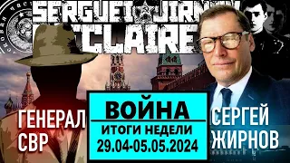 ☝️ИТОГИ недели 29.04-05.05.2024 @SergueiJirnov и @GeneralSVR. С показом  @news24tvua