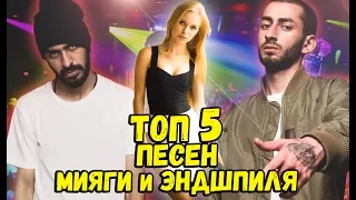 ТОП 5 НАЗОЙЛИВЫХ ПЕСЕН  MiyaGi & Эндшпиль #2