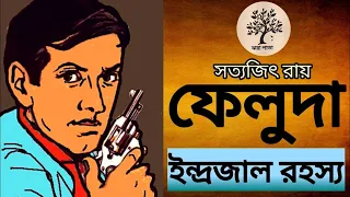 ফেলুদা- ইন্দ্রজাল রহস্য - Satyajit Ray | কলকাতায় ফেলুদা