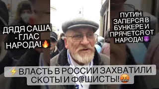 Дядя Саша - глас народа! «Власть в России захватили скоты и ф..шисты!»