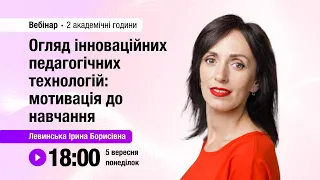 [Вебінар] Огляд інноваційних педагогічних технологій: мотивація до навчання