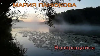 МАРИЯ ПАНЮКОВА - ВОЗВРАЩАЙСЯ (Севак Ханагян)