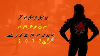 Унылый разбор Cyberpunk 2077 | Часть 2 | Механика