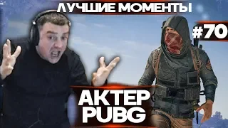 Актер в PUBG #70 | ЛУЧШИЕ МОМЕНТЫ С ТУРНИРА 40000$!