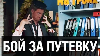 Путевка на отдых: соревнование в офисе — На троих — 3 серия