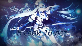 Убийца Акаме: Эсдес - "В свои 16 лет..." |AMV|