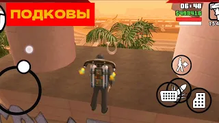 Все подковы в Gta San Andreas | 50 подков