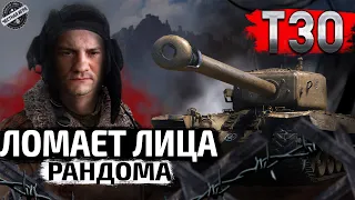 Т30 обзор и гайд по танку.Полевая модернизация.WOT Стрим танки онлайн .World of Tanks.