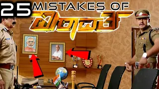 (25Mistakes) ಐರಾವತ Airavata  Kannada Movie | Darshan sadhukokila urvashi rautela Dboss  vkpointz