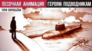 Песочная анимация «Героям подводникам» (худ. Тори Воробьёва)