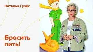 БРОСИТЬ ПИТЬ. Наталья ГРЭЙС #алкоголизм #shorts