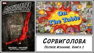 Сорвиголова. Полное Издание. Книга 1 (Daredevil. Ultimate Collection. Book 1)