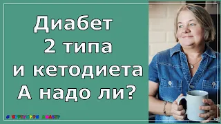 Кетодиета и диабет 2 типа. А надо ли?