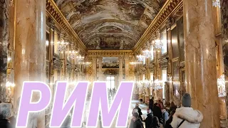 РИМ💗 Дворец римской аристократии❗Палаццо Колонна- жемчужина вечного города💥Римский Версаль