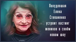 ПОХУДЕВШАЯ ЕЛЕНА СТЕПАНЕНКО УСТРОИТ КАСТИНГ ЖЕНИХОВ В СВОЁМ НОВОМ ШОУ