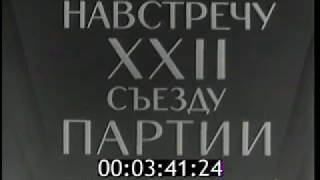 Навстречу XXII съезду КПСС // Киножурнал Новости дня / хроника наших дней  (1961)