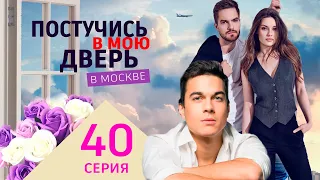 Постучись в мою дверь в Москве 40 серия. Премьера 2024 на ОККО. Полное содержание серии