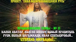 56. Степень Нирваны…..!!! Белый Царь,Калки Аватар, Аватар Вишну, Новый Правитель Руси, Мессия, Махди