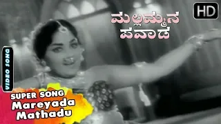 Mareyada Mathadu Classic Song | Mallammana Pavada Kannada Movie Songs | Vajramuni, Ramadevi