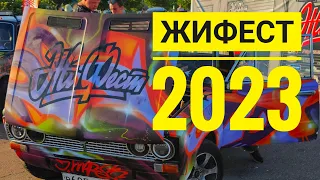 ЖиФест 2023 — Как это круто ❤️