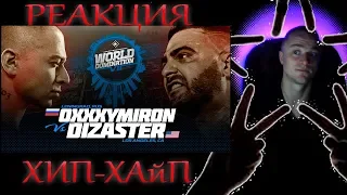 Oxxxymiron vs Dizaster РЕАКЦИЯ НА БАТТЛ!(ХИП-ХАйП)