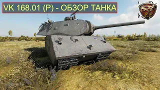 Обзор VK 168.01 (P) - Как танк? (ГАЙД-ОБЗОР танка)