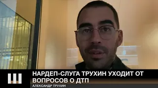 "ВСЕ БЫЛИ ТРЕЗВЫЕ". Нардеп-слуга Трухин уходит от вопросов о ДТП