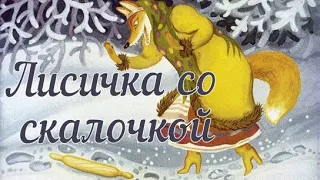 Лисичка со скалочкой