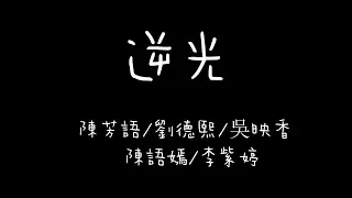 陳芳語/劉德熙/陳語嫣/李紫婷/吳映香➲逆光【靈狐歌詞/Lyrics】