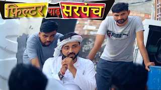 बिजली आले फसगै सरपंच के ।।  फ़िल्टर पाड़ सरपंच ।। EPISODE-30 ।। Haryanvi Comedy 2022  ।।Jugadi Balak