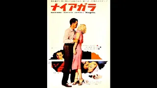 Immortal Movie Music 『 ナイアガラ（Niagara） 』  kiss  Marilyn Monroe  1953.