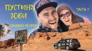 Магадан - Москва, через 6 стран. Серия 9 -  Монголия пустыня Гоби Gobi desert Mongolia