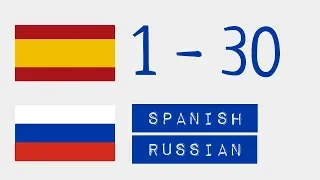 Числа от 1 до 30  - Испанский язык - Русский язык