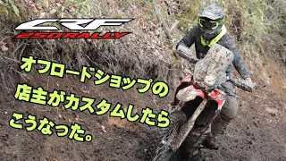 オフロードショップの店主がCRF250ラリーをカスタムしたらこうなった　#CRF250rally