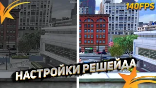 КАК УЛУЧШИТЬ ГРАФИКУ БЕЗ РЕДУКСА И ПОТЕРИ ФПС В GTA 5? РЕШЕЙД. НАСТРОЙКА РЕШЕЙДА.