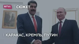 Как Путин принимал Мадуро и зачем Кремлю дружба с Венесуэлой