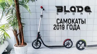 Самокаты Blade Sport 2019 года