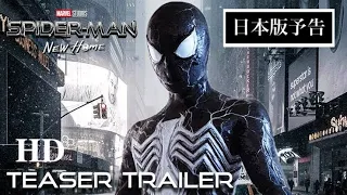 映画『スパイダーマン：ニュー・ホーム』日本版予告編【HD】 teaser trailer