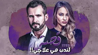 1782 - قصة لندن هي علاجي!!