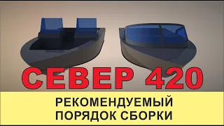 Север 420 из ПНД этапы сборки лодки