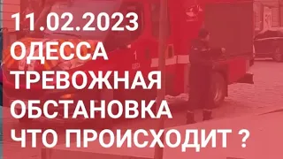 11 февраля 2023 г.Одесса .Тревожная обстановка. Центр города пожар .Очень громко